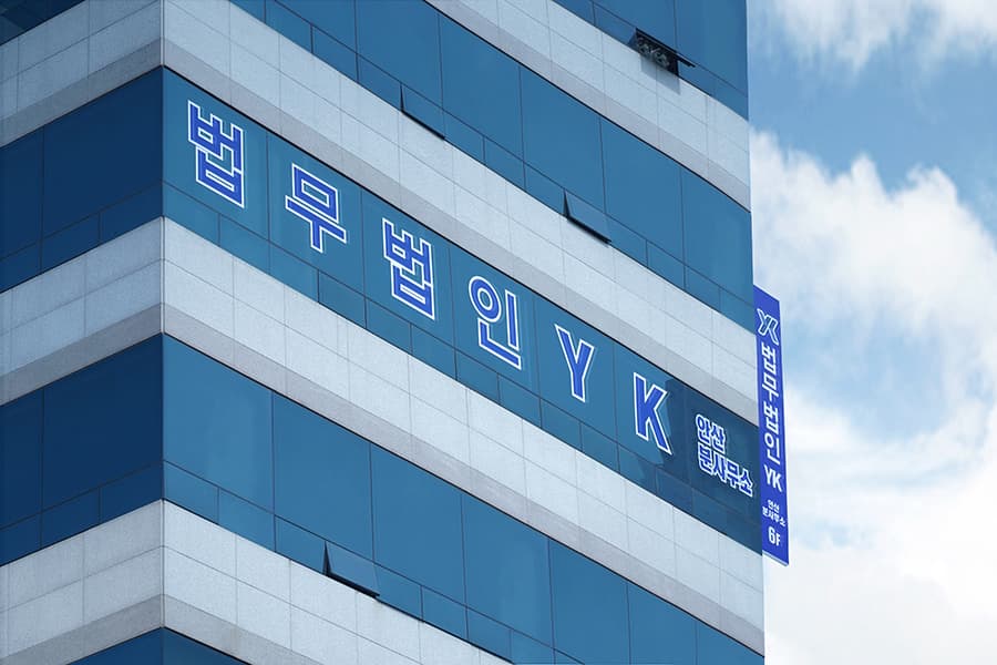 안산 분사무소 전경 이미지