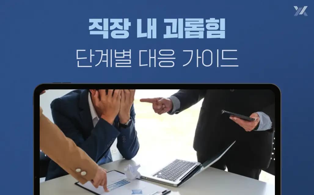 직장 내 괴롭힘 신고부터 손해배상까지, 단계별 대응 가이드