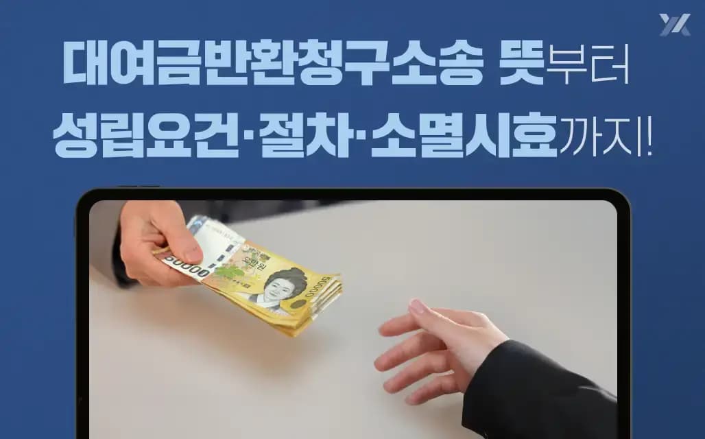 대여금반환청구소송 뜻부터 성립요건·절차·소멸시효까지 정리