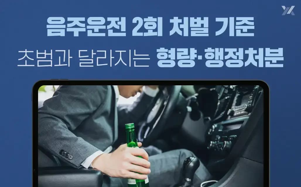 음주운전 2회 처벌 기준|초범과 달라지는 형량·행정처분 가이드