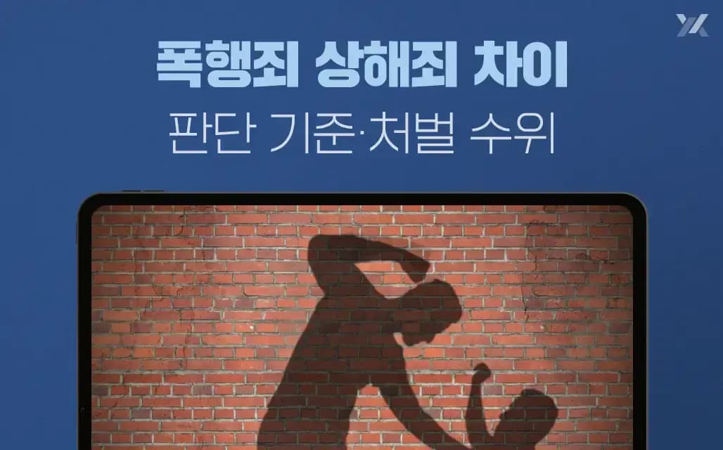 폭행죄 상해죄 차이 | 판단 기준·처벌 수위