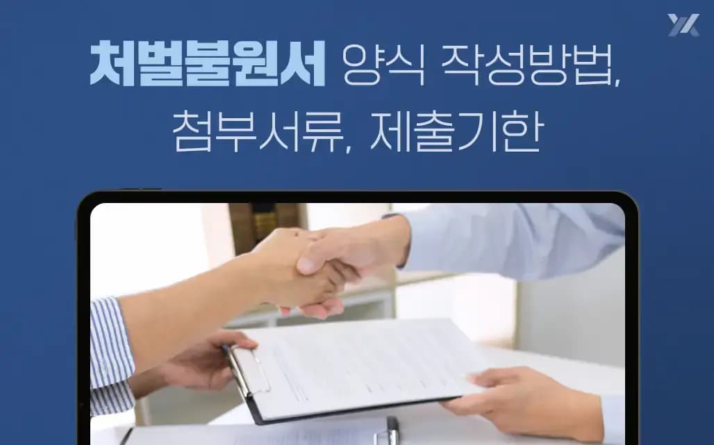 처벌불원서 양식 작성방법, 첨부서류, 제출기한