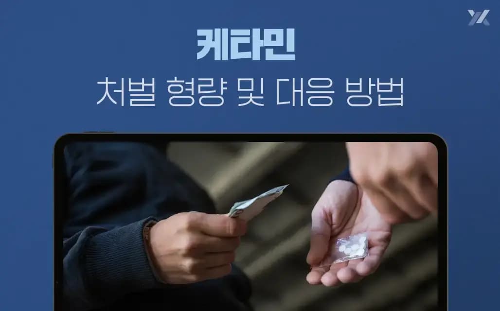 케타민 처벌 형량 및 대응 방법