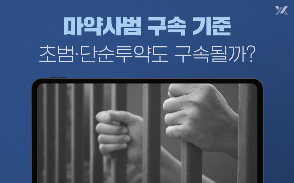 마약사범 구속 기준|초범·단순투약도 구속될까?