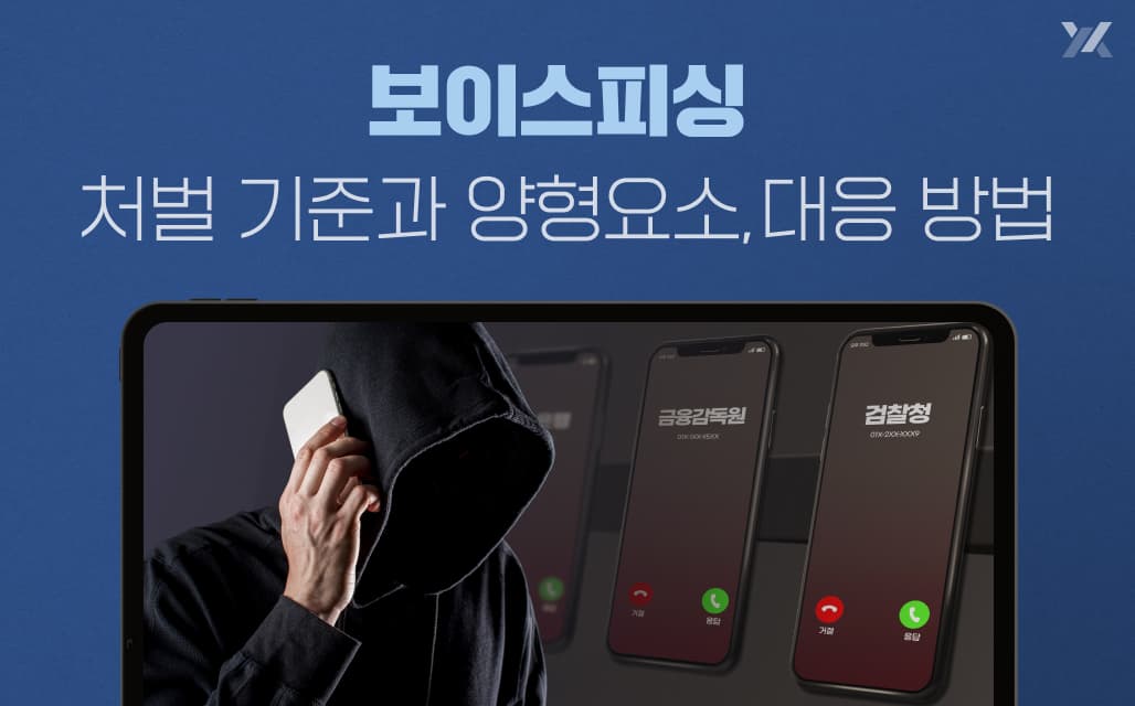 보이스피싱 처벌 기준과 양형요소, 대응 방법
