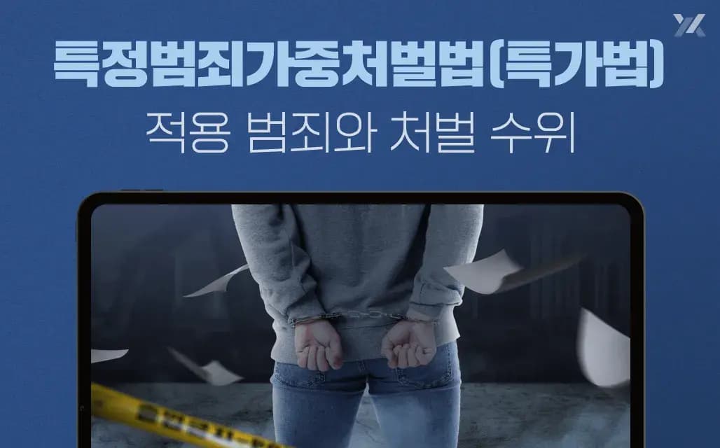 특정범죄가중처벌법(특가법) 적용 범죄와 처벌 수위