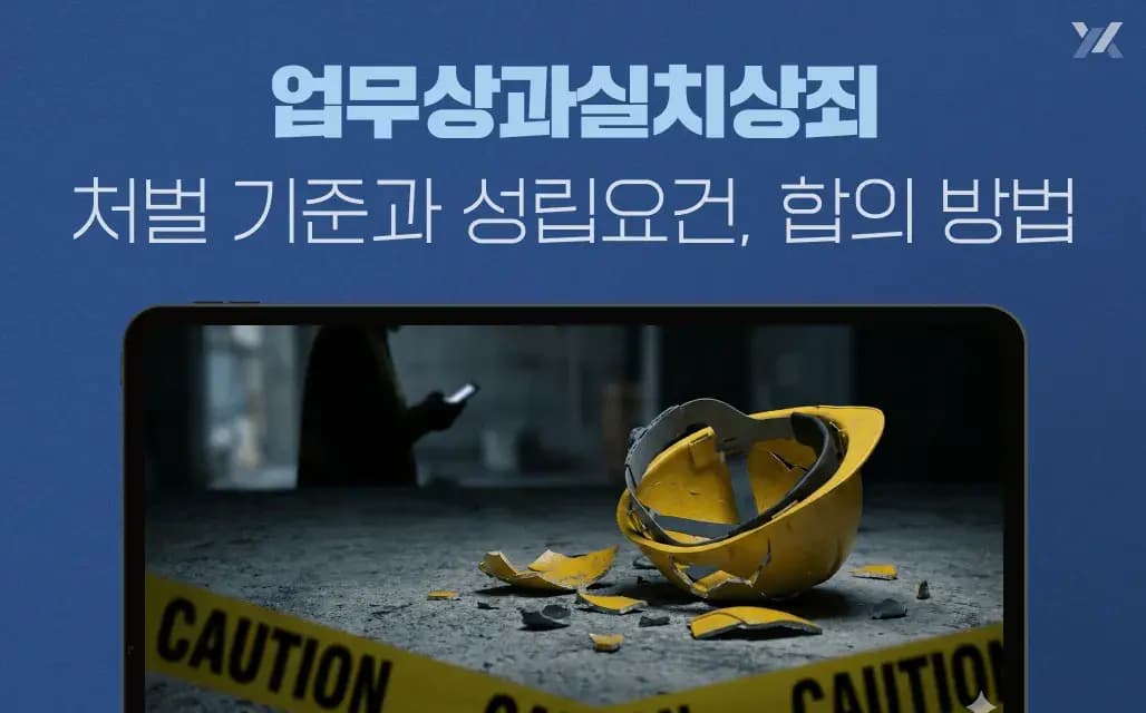 업무상과실치상죄 처벌 기준과 성립요건, 합의 방법