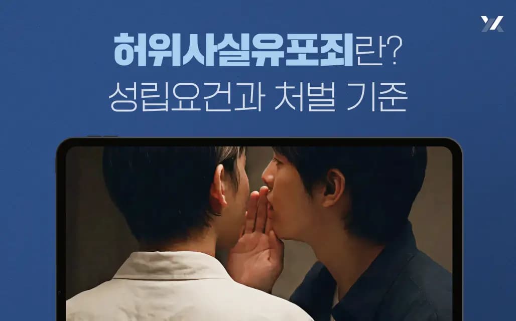 허위사실유포죄란? 성립요건과 처벌 기준