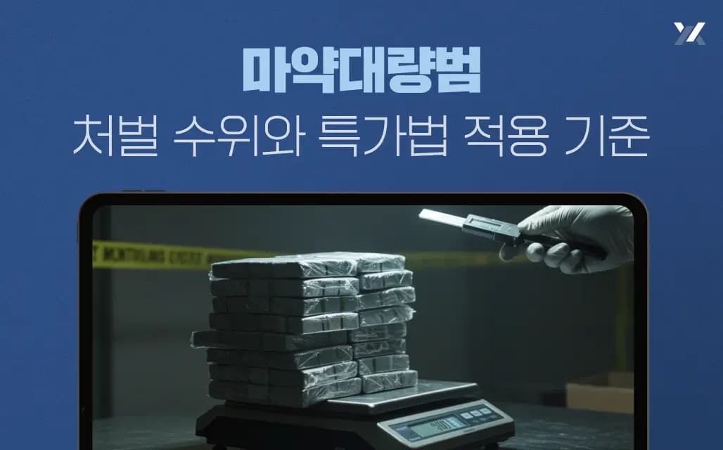 마약대량범 처벌 수위와 특가법 적용 기준