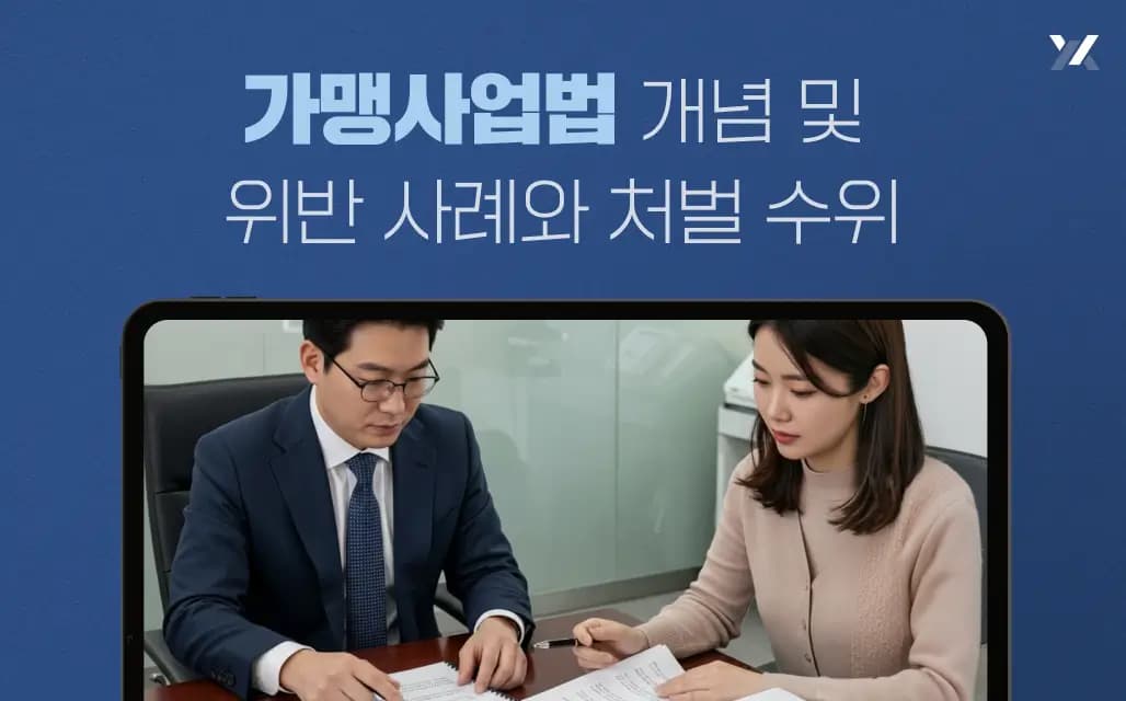 가맹사업법 개념 및 위반 사례와 처벌 수위