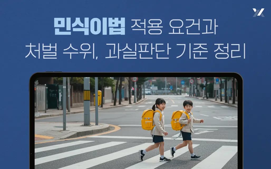 민식이법 적용 요건과 처벌 수위, 과실판단 기준 정리