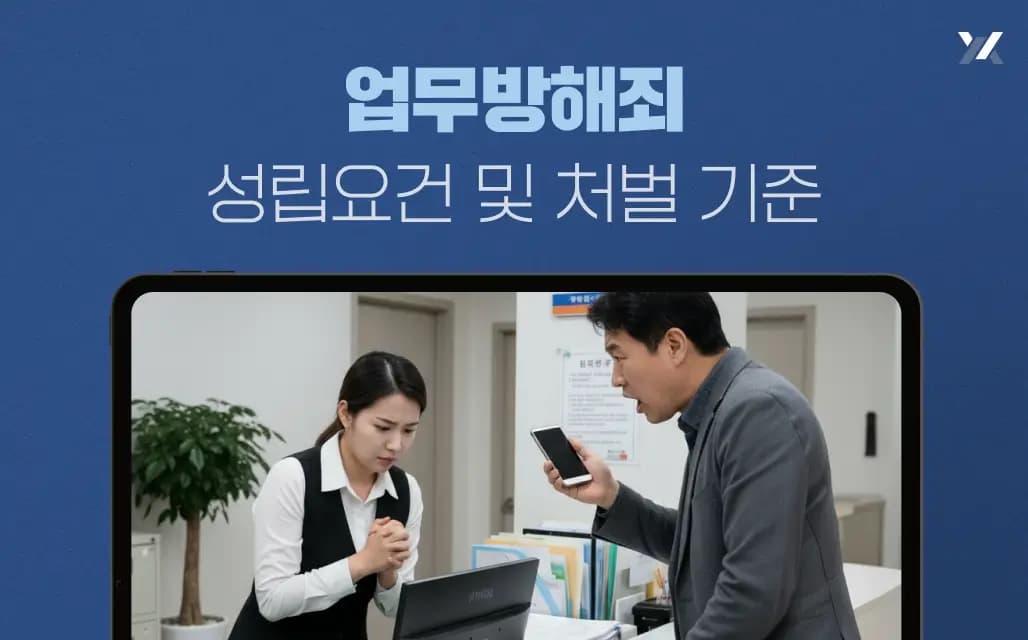 업무방해죄성립요건 및 처벌 기준