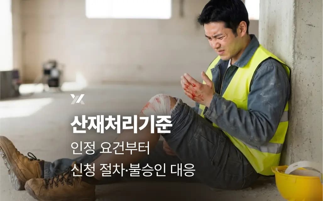 산재처리기준 인정 요건부터 신청 절차·불승인 대응