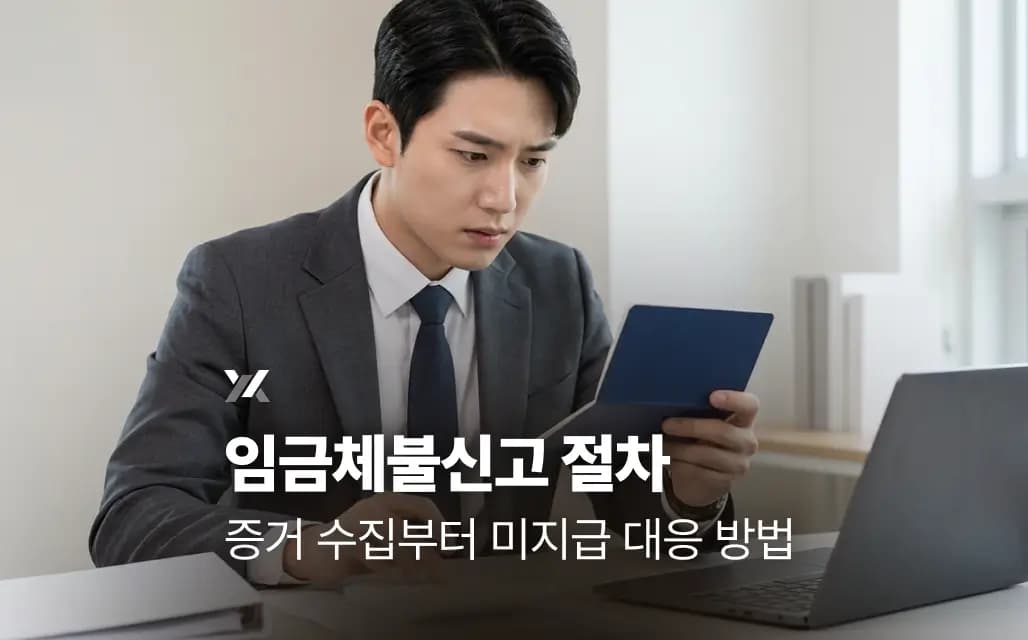 임금체불신고 절차 | 증거 수집부터 미지급 대응 방법