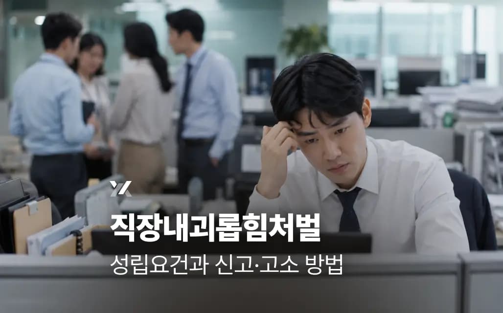 직장내괴롭힘처벌 기준|성립요건과 신고·고소 방법