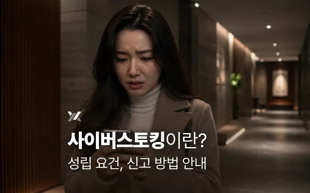 사이버스토킹이란? 성립 요건, 신고 방법 안내