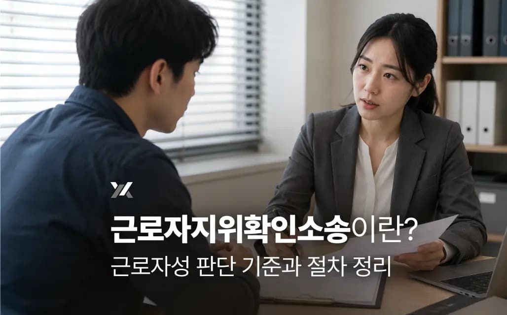 근로자지위확인소송이란? 근로자성 판단 기준과 절차 정리