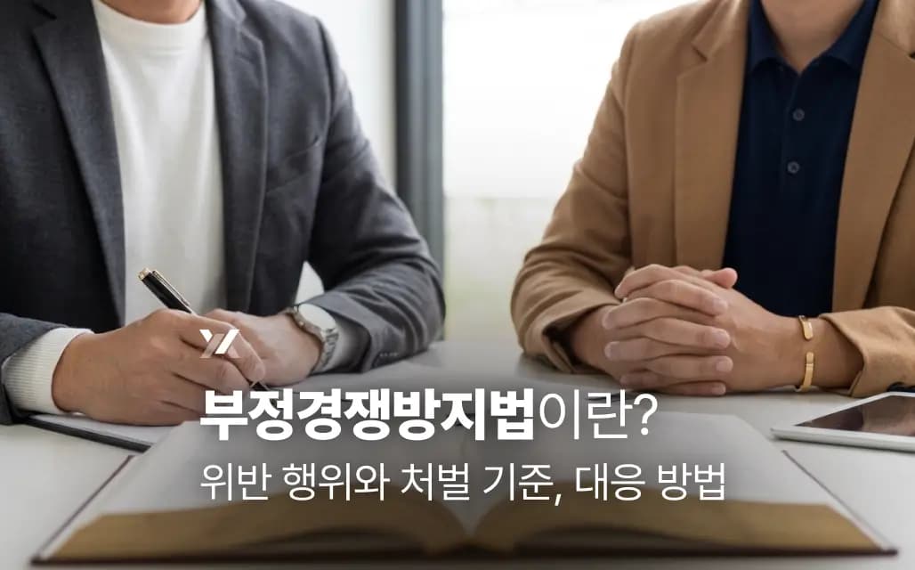 부정경쟁방지법이란? 위반 행위와 처벌 기준, 대응 방법