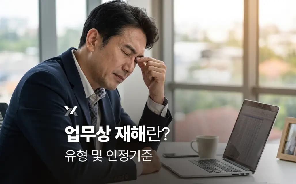 업무상 재해란? 유형 및 인정기준