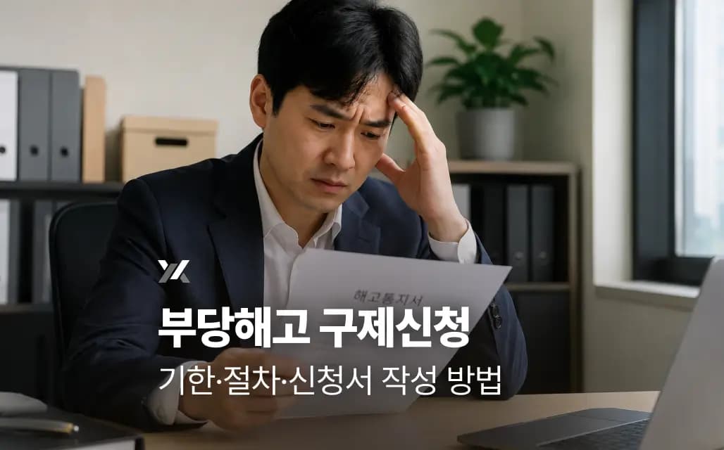 부당해고 구제신청 | 기한·절차·신청서 작성 방법