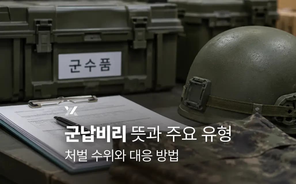군납비리 뜻과 주요 유형|처벌 수위와 대응 방법