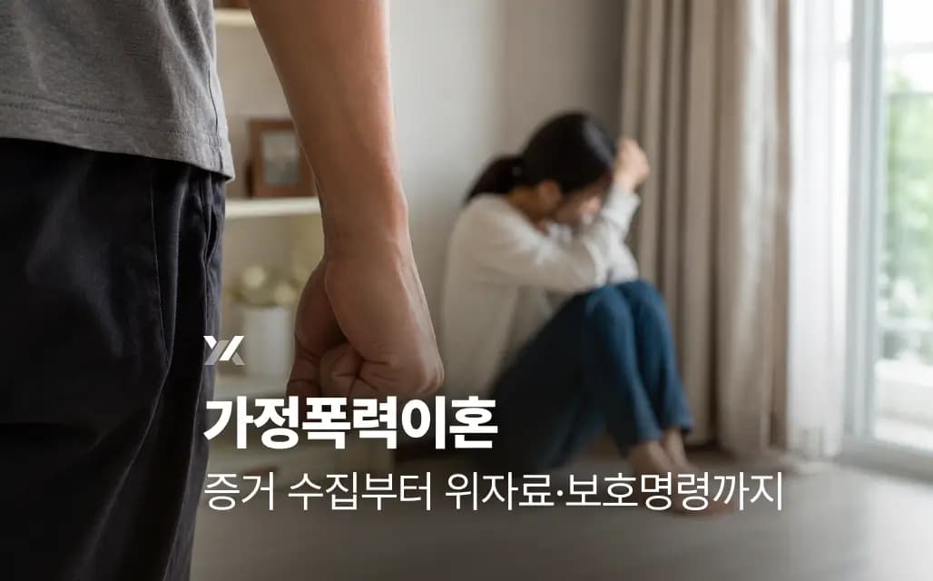 가정폭력이혼, 증거 수집부터 위자료·보호명령까지