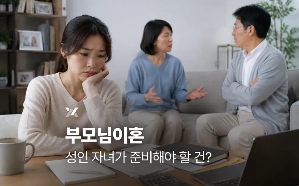 부모님 이혼, 성인 자녀가 준비해야 할 건?