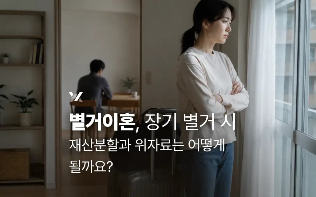 별거이혼, 장기 별거 시 재산분할과 위자료는 어떻게 될까요?