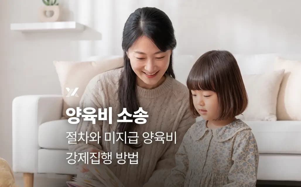 양육비 소송 절차와 미지급 양육비 강제집행 방법