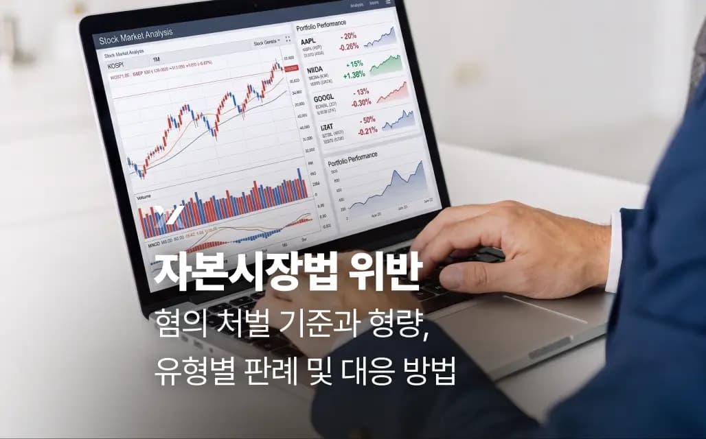 자본시장법 위반 혐의 처벌 기준과 형량, 유형별 판례 및 대응 방법