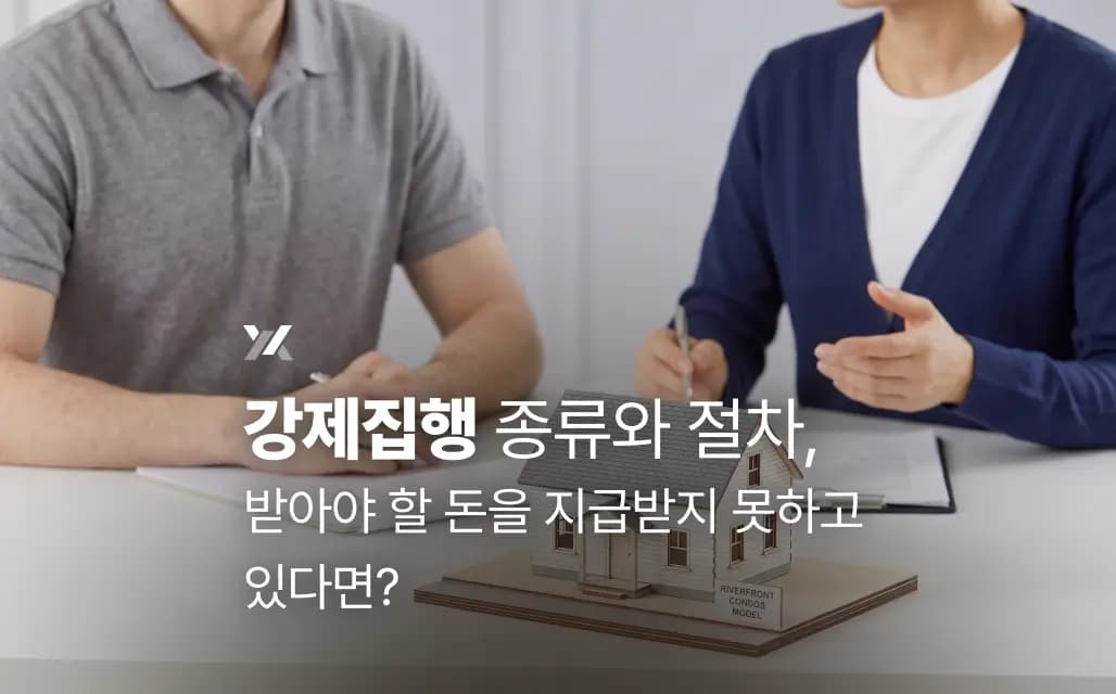 강제집행 종류와 절차, 받아야 할 돈을 지급받지 못하고 있다면?