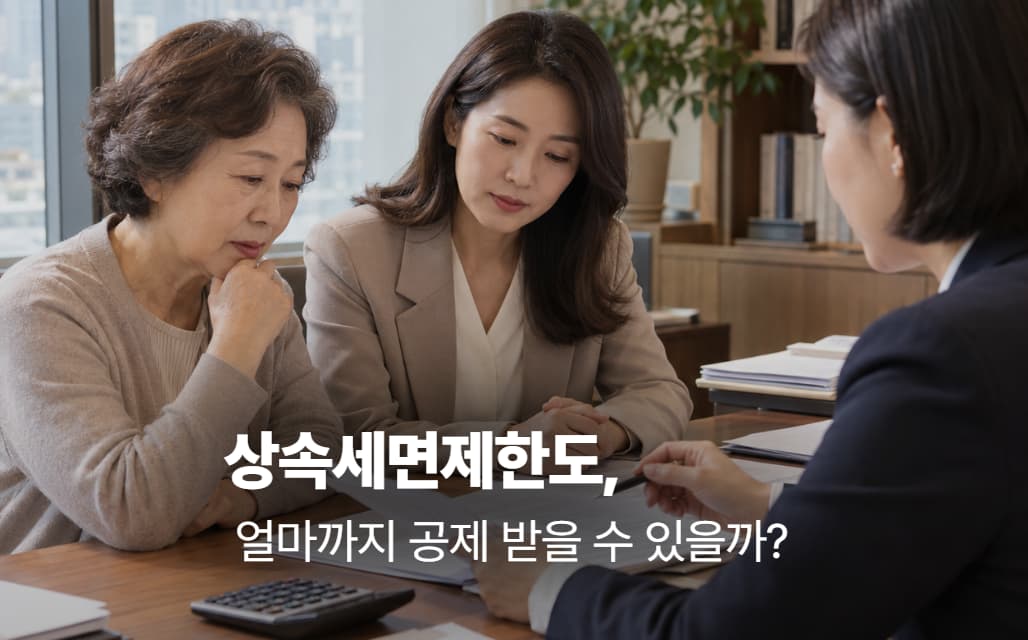 상속세면제한도, 얼마까지 공제 받을 수 있을까? (2026년 기준)