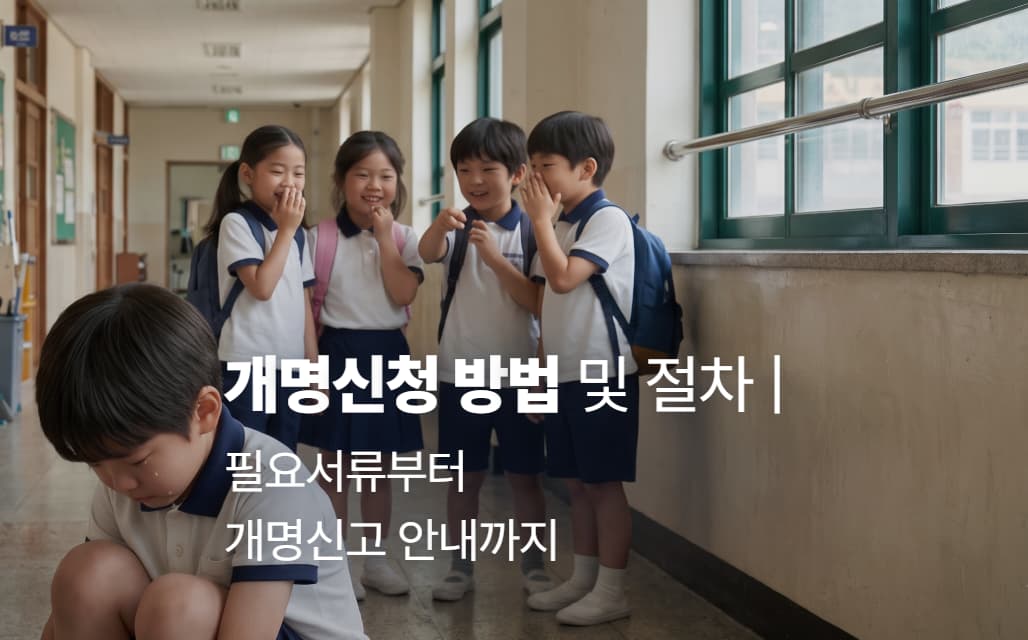 개명신청 방법 및 절차 | 필요서류부터 개명신고 안내까지
