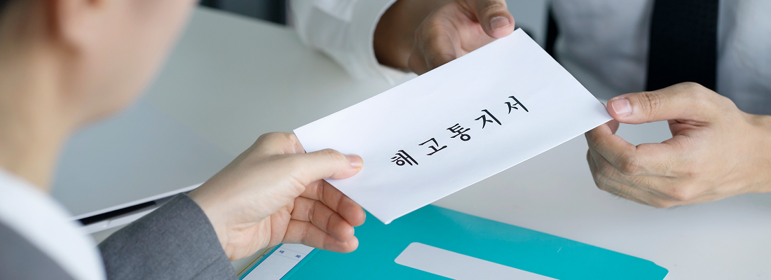 해고 관련 이미지 예시