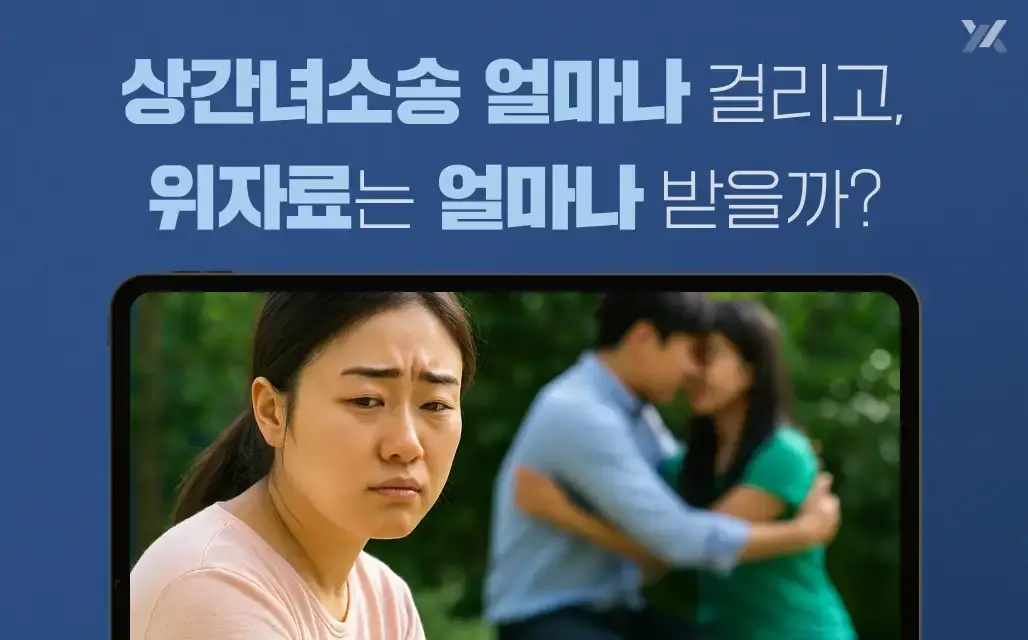 상간녀소송기간, 얼마나 걸리고 위자료 금액은 얼마나 받을 수 있을까?