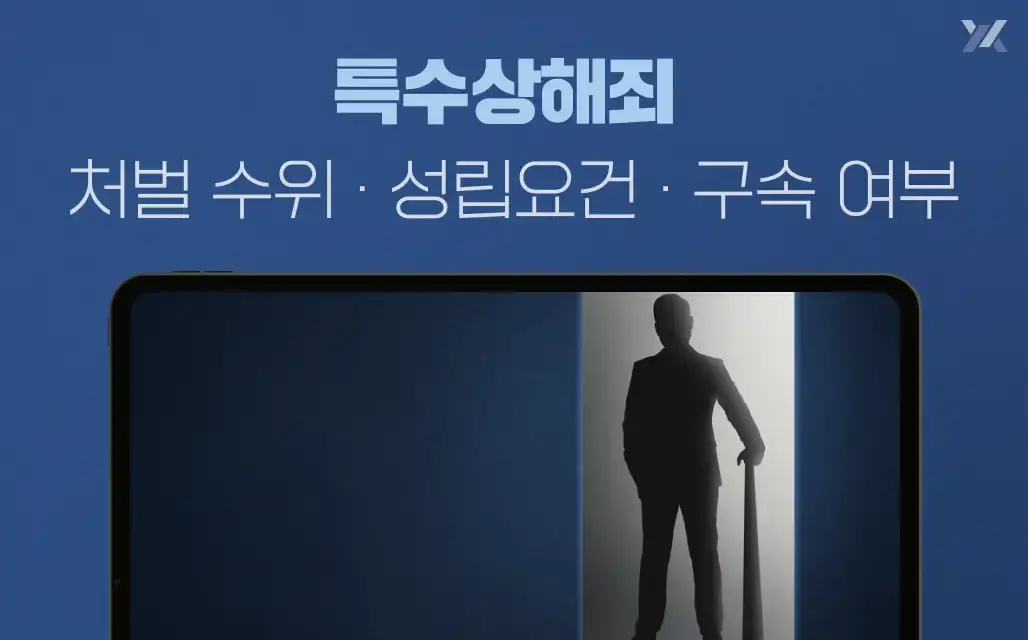 특수상해죄 처벌 수위 및 성립요건, 구속여부
