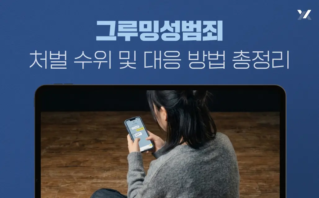 그루밍성범죄 처벌 수위 및 대응 방법 총정리