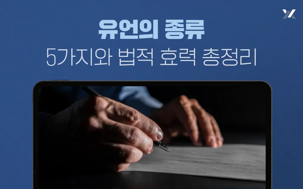 유언의 종류 5가지와 법적 효력 총정리