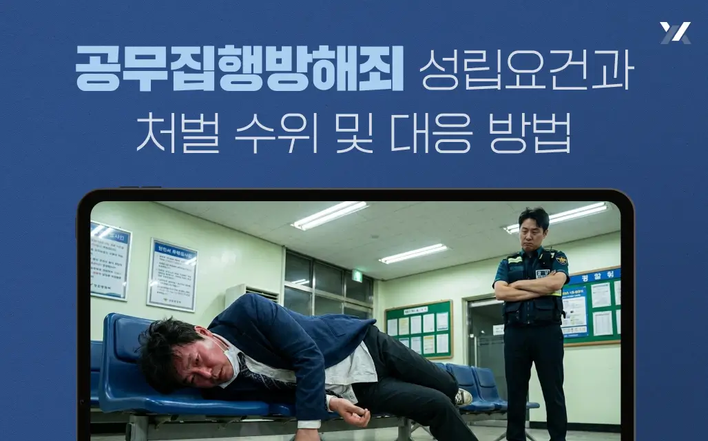 공무집행방해죄 성립요건과 처벌 수위 및 대응 방법