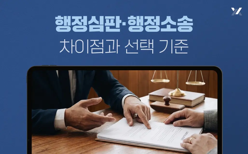 행정심판·행정소송 차이점과 선택 기준