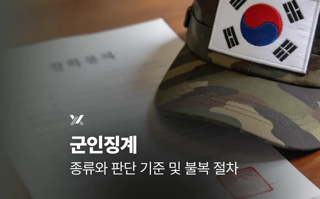 군인징계 종류와 판단 기준 및 불복 절차