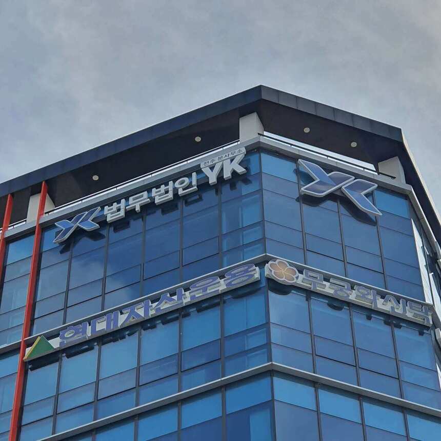 전국 변호사 사무소 오시는 길 | 법무법인 YK