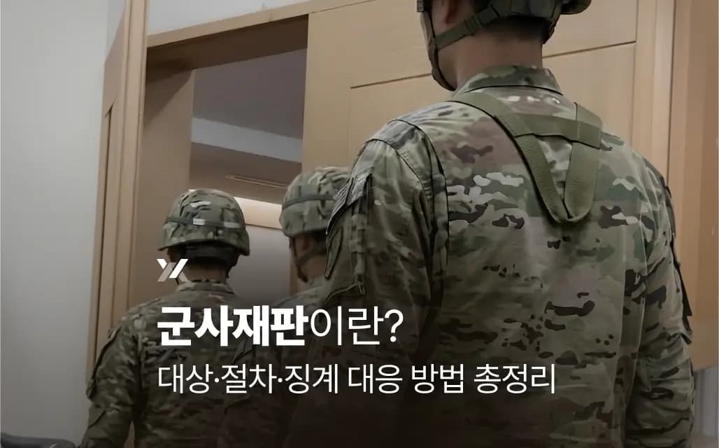 군사재판이란? 대상·절차·징계 대응 방법 총정리